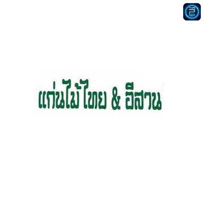 แก่นไม้ไทย & อีสาน : Bangkok