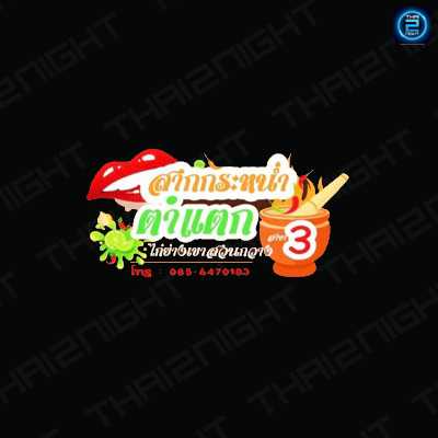 สากกระหน่ำตำแตก ไก่ย่างเขาสวนกวาง สาขา 3 : สุราษฎร์ธานี