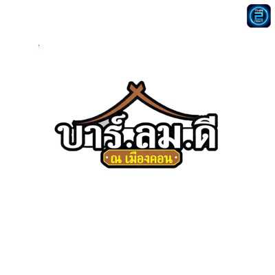 บาร์.ลม.ดี ณ เมืองคอน : นครศรีธรรมราช