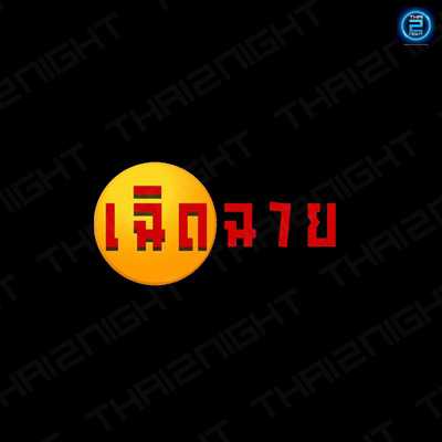 เฉิดฉาย : กาฬสินธุ์