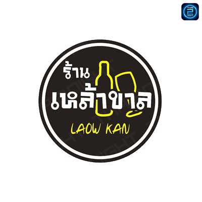 เหล้าขาล Club&Restaurant : นครราชสีมา