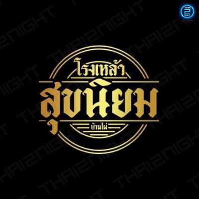 โรงเหล้า สุขนิยม ณ.บ้านไผ่ ขอนแก่น : ขอนแก่น