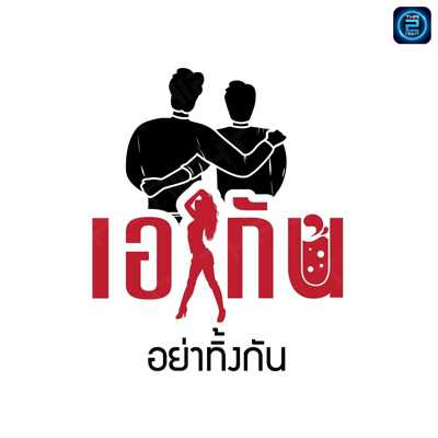 เอากัน-อย่าทิ้งกัน : ขอนแก่น