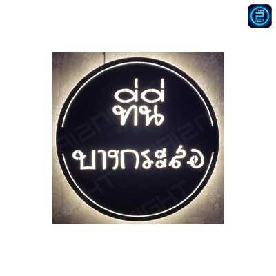 ที่นี่ บางกระสอ : นนทบุรี