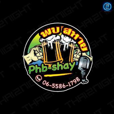 พบสหาย90'Phbshay90 : ราชบุรี