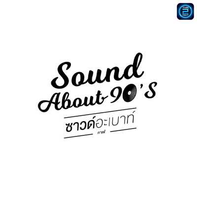 Sound About 90's (Sound About 90's) : ชลบุรี (Chon Buri)