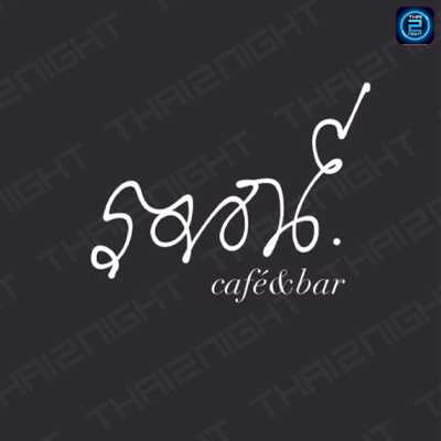 รมณ์ cafe&bar :ROM cafe&bar : ราชบุรี
