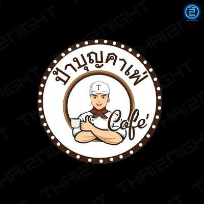 ป้าบุญคาเฟ่ : ชลบุรี