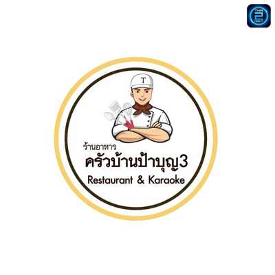 ครัวบ้านป้าบุญ สาขา 3 : ชลบุรี
