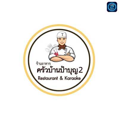 ครัวบ้านป้าบุญ สาขา2 : ชลบุรี