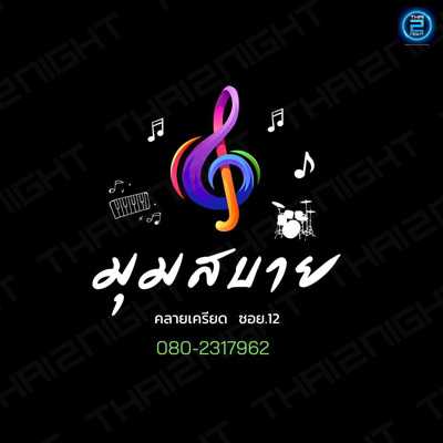 มุมสบายคลายเครียด : ระยอง