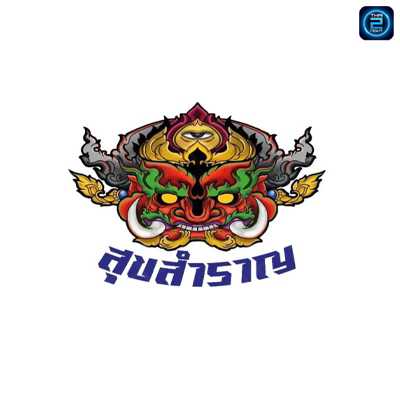 สุขสำราญ Bar&restaurang : สมุทรปราการ