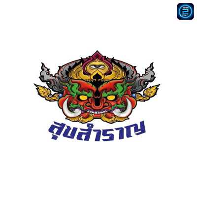 สุขสำราญ Bar&restaurang (สุขสำราญ Bar&restaurang) : สมุทรปราการ (Samut Prakan)