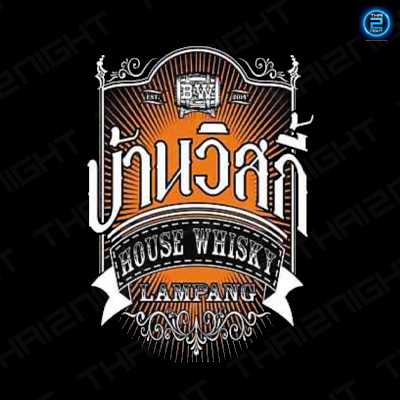 บ้าน วิสกี้ : ลำปาง