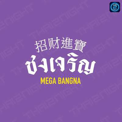 Chongjaroen Mega Bangna (Chongjaroen Mega Bangna) : Samut Prakan (สมุทรปราการ)