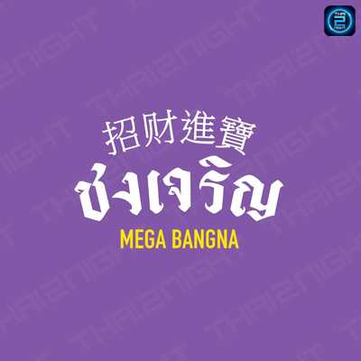 Chongjaroen Mega Bangna : สมุทรปราการ