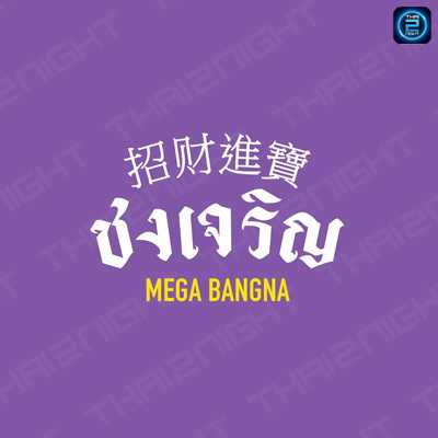 Chongjaroen Mega Bangna (Chongjaroen Mega Bangna) : สมุทรปราการ (Samut Prakan)