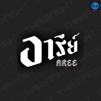 อารีย์ มทส. (อารีย์ มทส.) : Nakhon Ratchasima (นครราชสีมา)