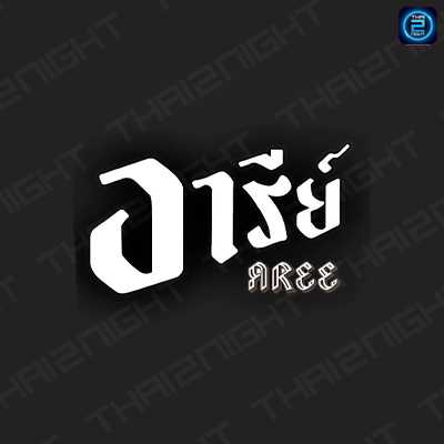 อารีย์ มทส. : นครราชสีมา