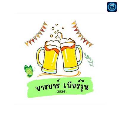 บางบาร์ เบียร์วุ้น (บางบาร์ เบียร์วุ้น) : เชียงราย (Chiang Rai)