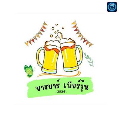 บางบาร์ เบียร์วุ้น : เชียงราย