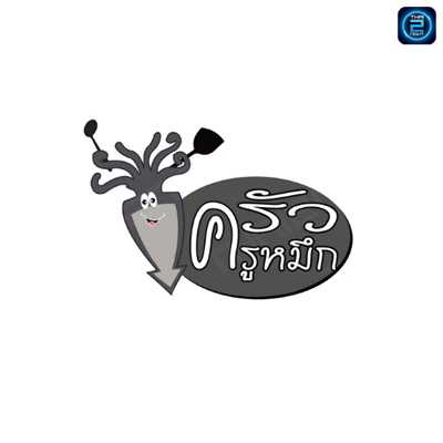 ครัวครูหมึก : ประจวบคีรีขันธ์