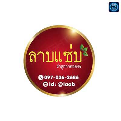 ลาบแซ่บ-ออนซอน ลำลูกกาคลอง4 : ปทุมธานี