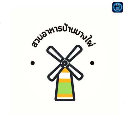 สวนอาหารบ้านบางไผ่ & บางไผ่การ์เด้นรีสอร์ท : ฉะเชิงเทรา