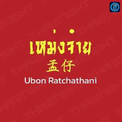 เหม่งจ๋าย ม.อุบล : Ubon Ratchathani