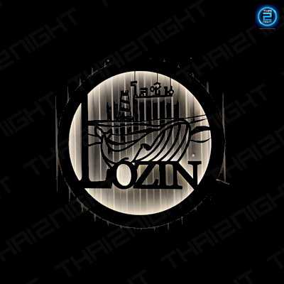 Lozin bar (Lozin bar) : Pathum Thani (ปทุมธานี)