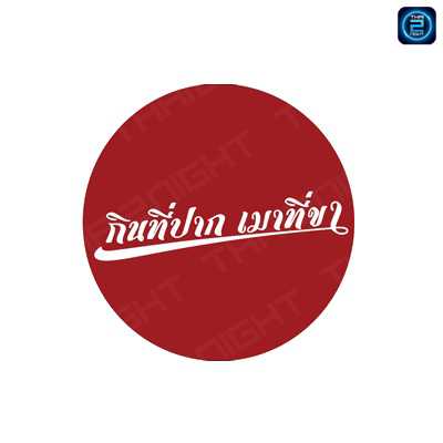 กินที่ปาก เมาที่ขา by the follow : นครปฐม