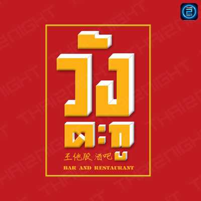 วังตะกู : นครปฐม