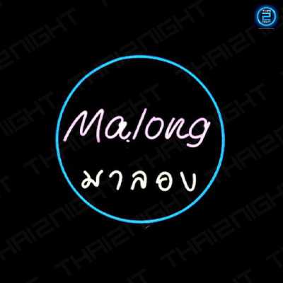 Malong Bar&Restaurant : สมุทรปราการ