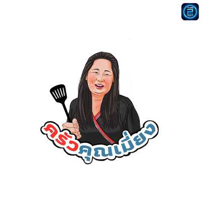 KruakhunMaeng (ครัวคุณเมี่ยง) : Nakhon Pathom (นครปฐม)