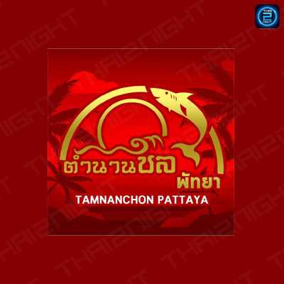 Tamnanchon Pattaya (ตำนานชล พัทยา) : Chon Buri (ชลบุรี)