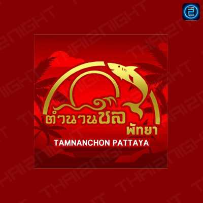 ตำนานชล พัทยา : ชลบุรี