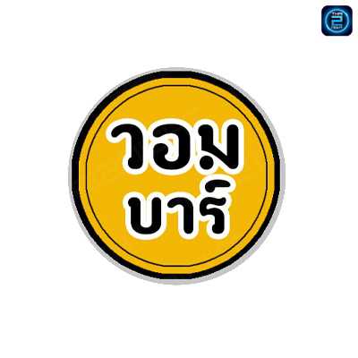 วอมบาร์ : ลำปาง