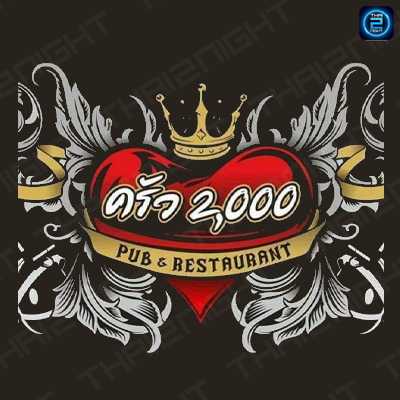 ครัว2000 : ราชบุรี