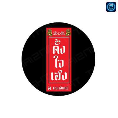 ตั้ง ใจ เฮง Bar and restaurant : กรุงเทพมหานคร