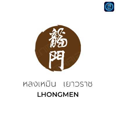 หลงเหมิน คาเฟ่ เยาวราช (Lhong Men Cafe) : กรุงเทพมหานคร (Bangkok)