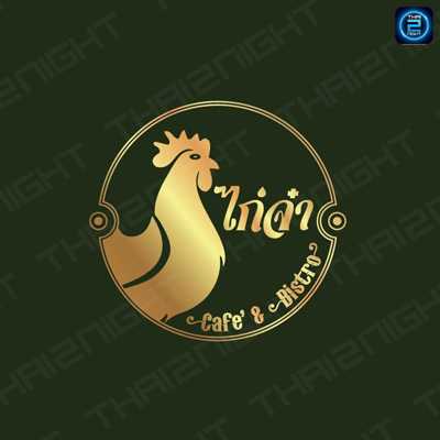 ไก่จ๋า cafe' &Bistro : กรุงเทพมหานคร