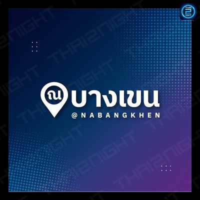 ณ บางเขน : กรุงเทพมหานคร