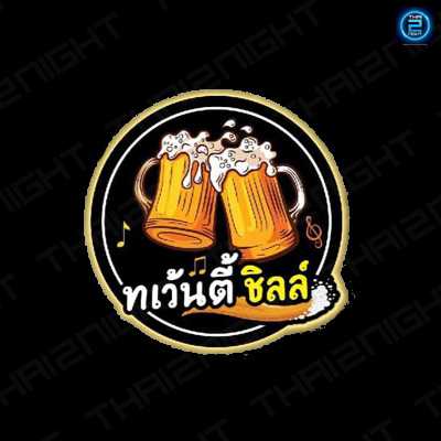 ทเว้นตี้ ชิลล์ : ปทุมธานี