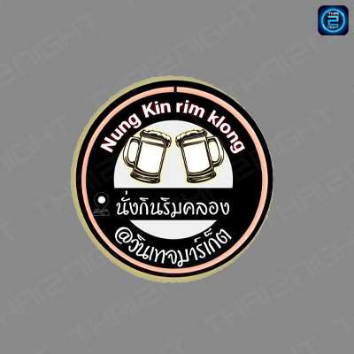 นั่งกินริมคลอง - วินเทจมาร์เก็จ : ปทุมธานี