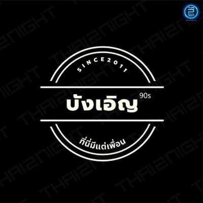 บังเอิญ90s : กรุงเทพมหานคร