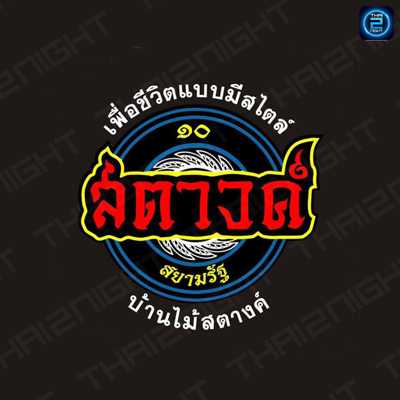 สตางค์ ผับแหลมฉบัง-บ่อวิน : ชลบุรี