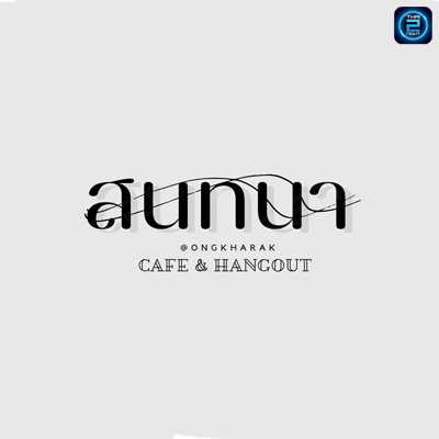สนทนา Cafe'&Hangout (สนทนา Cafe'&Hangout) : Nakhon Nayok (นครนายก)