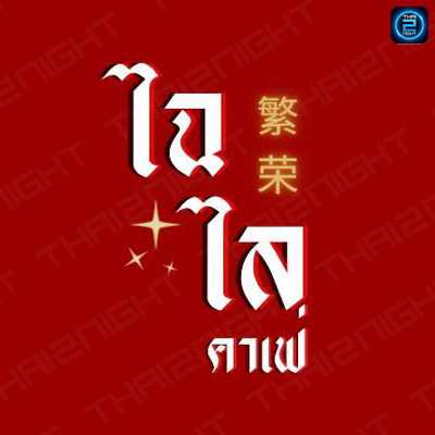 ไฉไล คาเฟ่ : นครสวรรค์