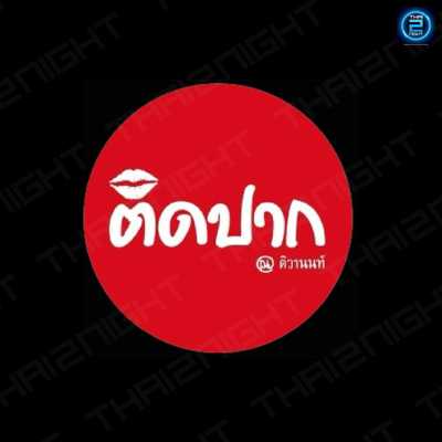ติดปาก ณ. ติวานนท์ : นนทบุรี