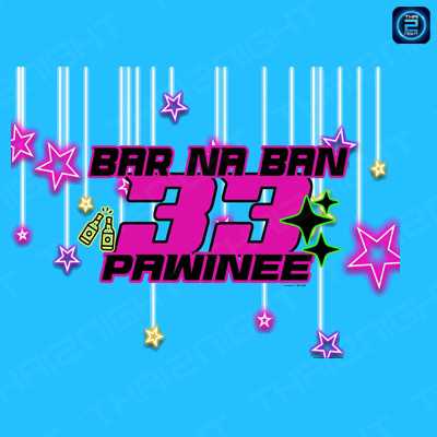บาร์หน้าบ้าน 33.ภาวิณี : ลำพูน